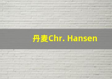 丹麦Chr. Hansen